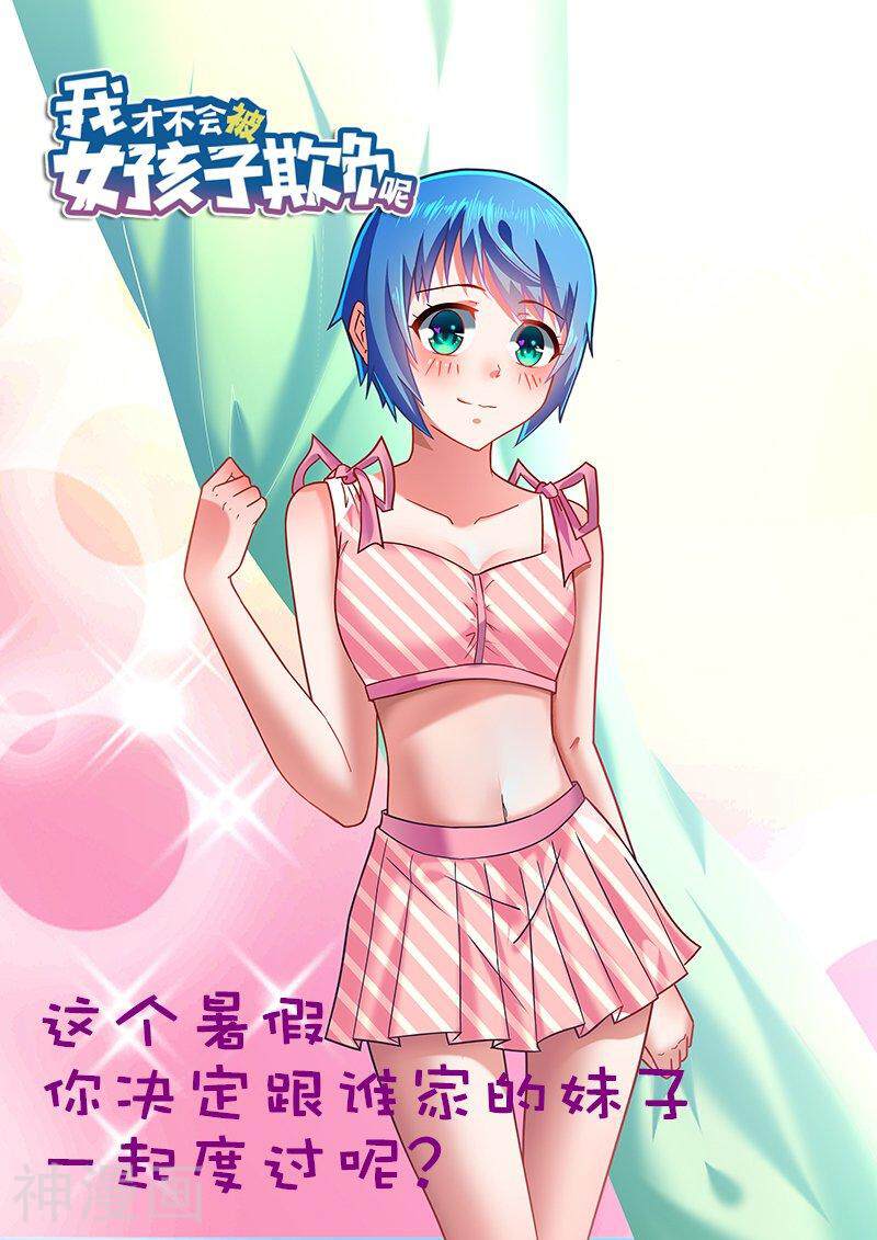 我才不会被女孩子欺负呢韩漫全集-第228话 有惊无险无删减无遮挡章节图片 
